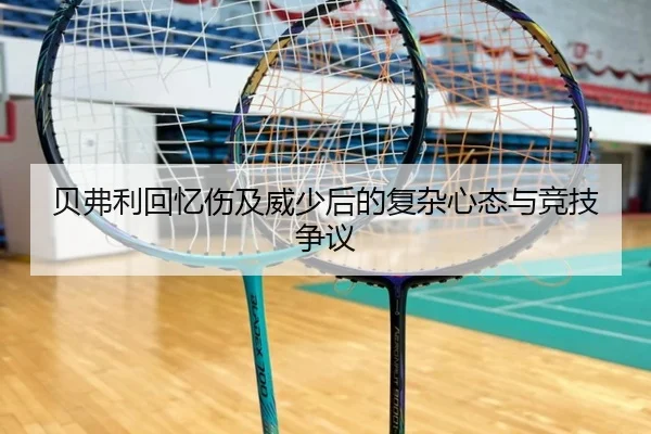 贝弗利回忆伤及威少后的复杂心态与竞技争议